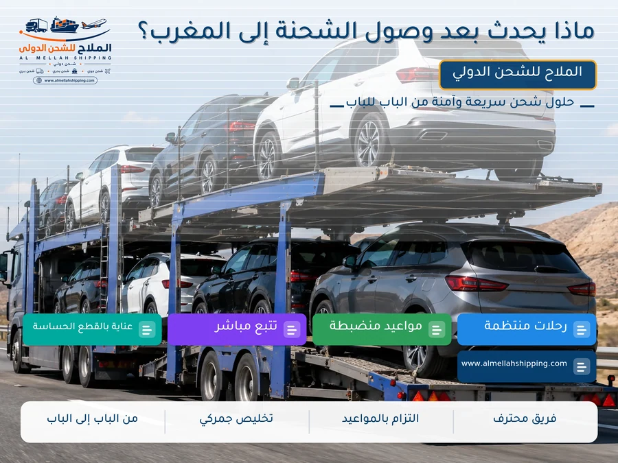 ماذا يحدث بعد وصول الشحنة إلى المغرب؟