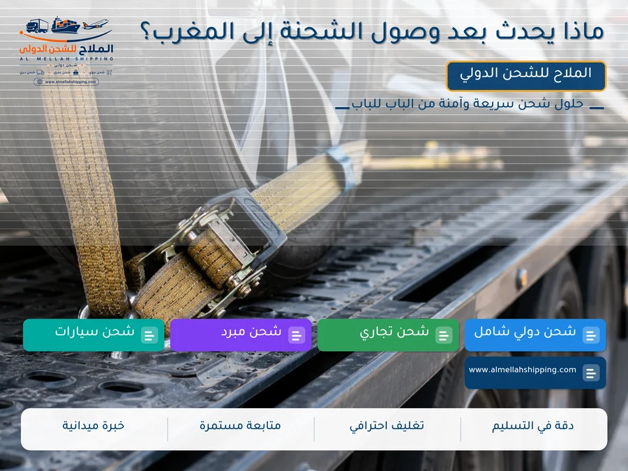 ماذا يحدث بعد وصول الشحنة إلى المغرب؟