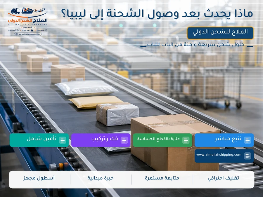 ماذا يحدث بعد وصول الشحنة إلى ليبيا؟