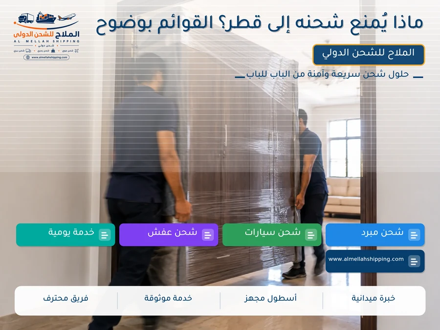 ماذا يُمنع شحنه إلى قطر؟ القوائم بوضوح