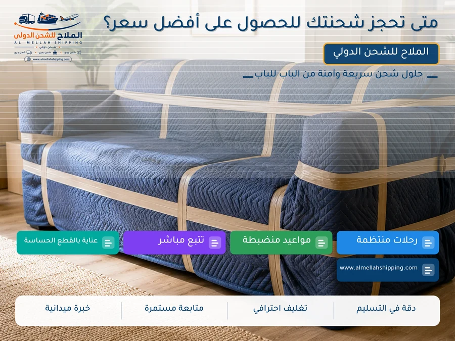 متى تحجز شحنتك للحصول على أفضل سعر؟