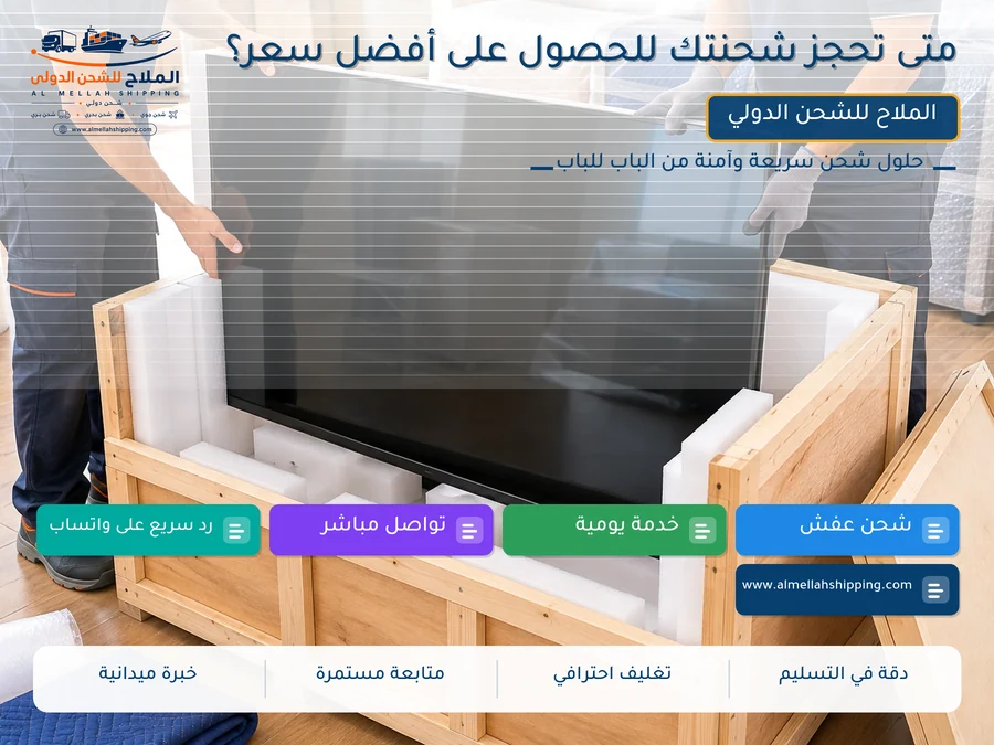 متى تحجز شحنتك للحصول على أفضل سعر؟