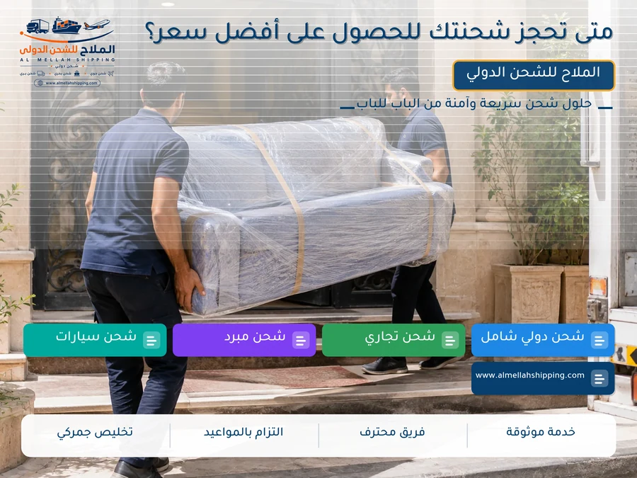 متى تحجز شحنتك للحصول على أفضل سعر؟