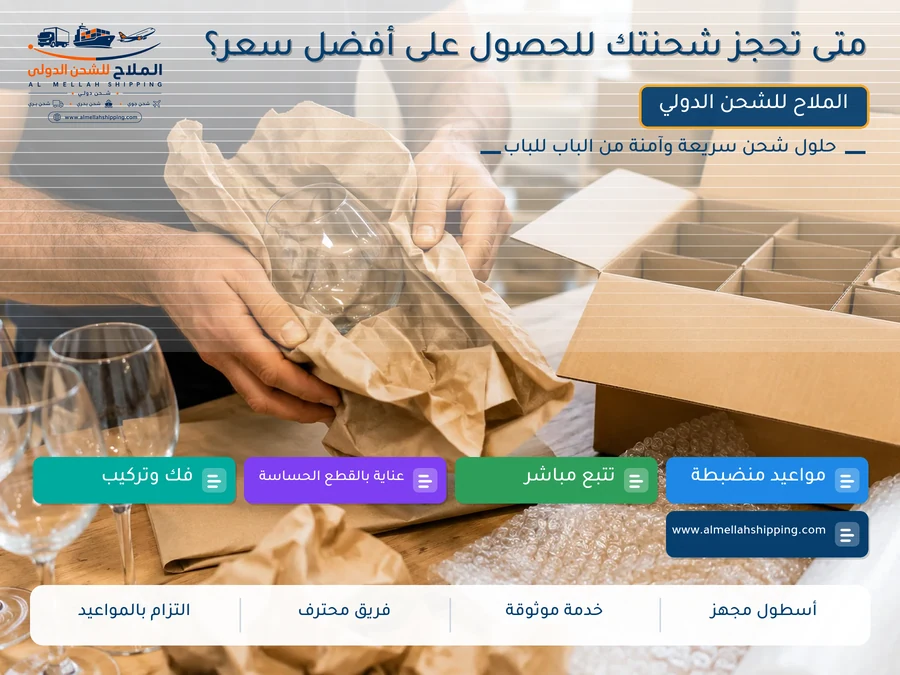 متى تحجز شحنتك للحصول على أفضل سعر؟