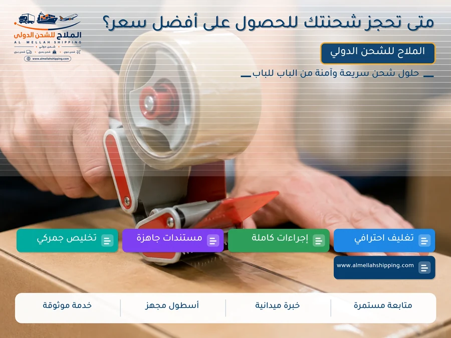 متى تحجز شحنتك للحصول على أفضل سعر؟