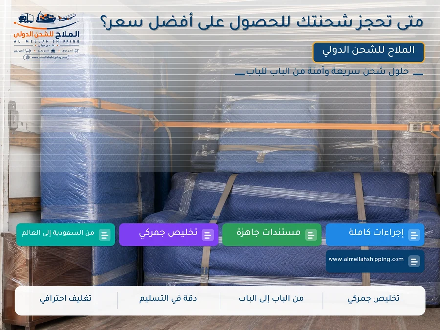 متى تحجز شحنتك للحصول على أفضل سعر؟