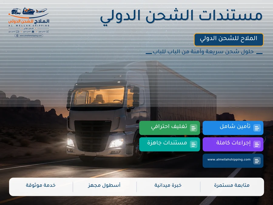 مستندات الشحن الدولي