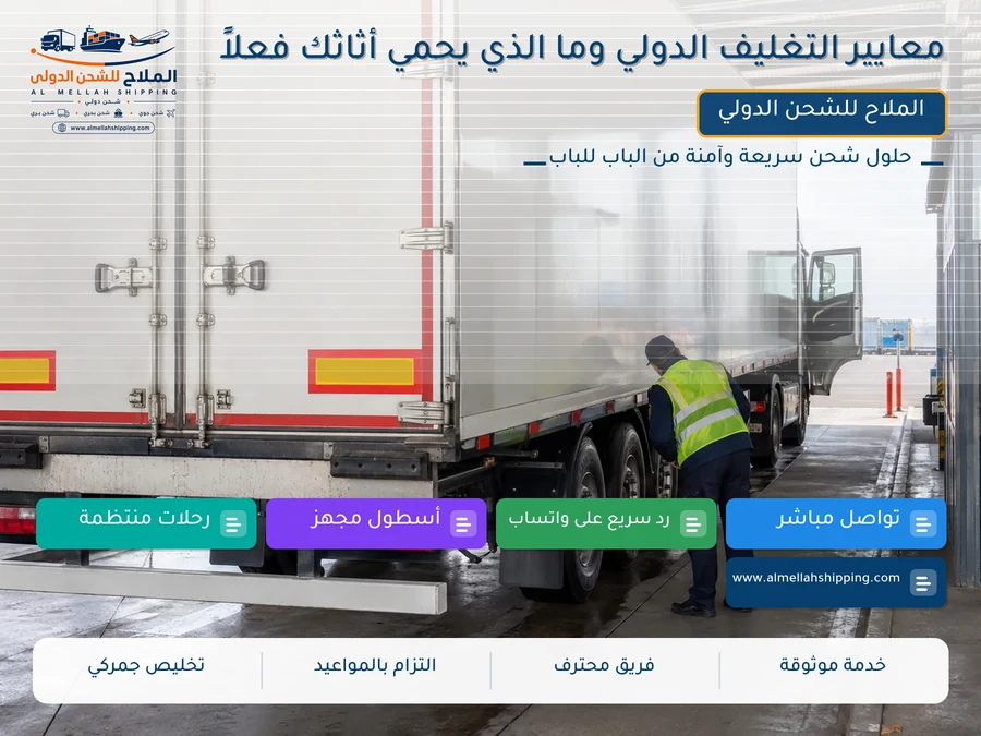 معايير التغليف الدولي وما الذي يحمي أثاثك فعلاً