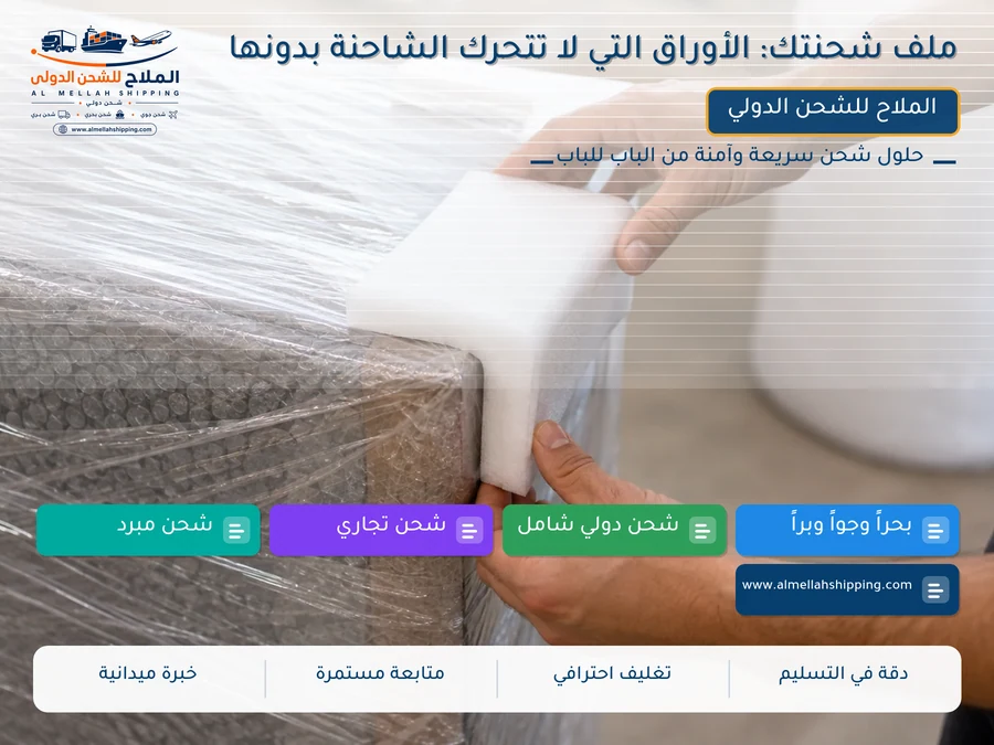 ملف شحنتك: الأوراق التي لا تتحرك الشاحنة بدونها
