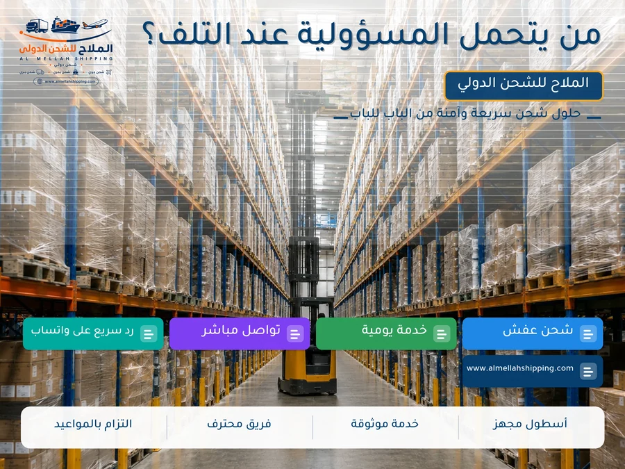 من يتحمل المسؤولية عند التلف؟
