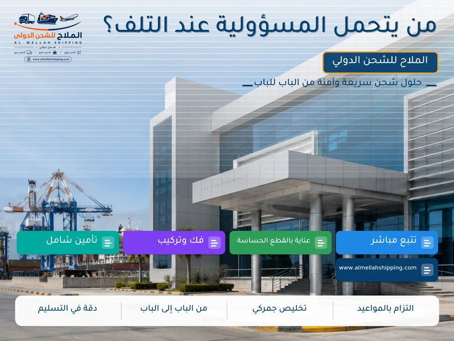 من يتحمل المسؤولية عند التلف؟