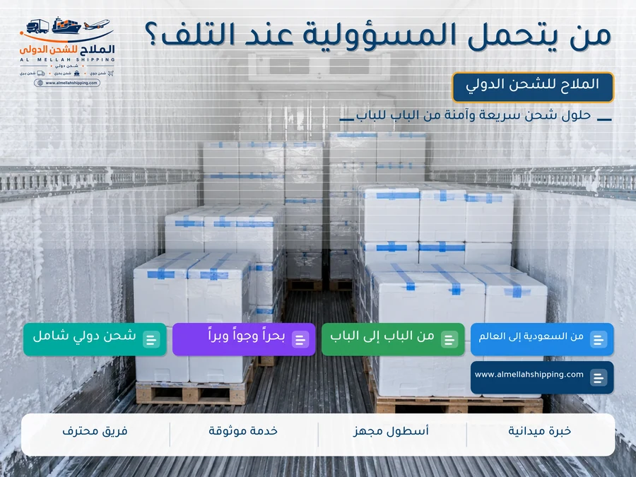 من يتحمل المسؤولية عند التلف؟