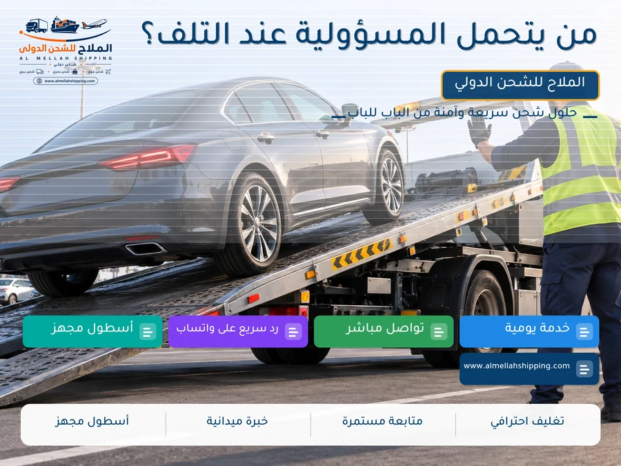 من يتحمل المسؤولية عند التلف؟