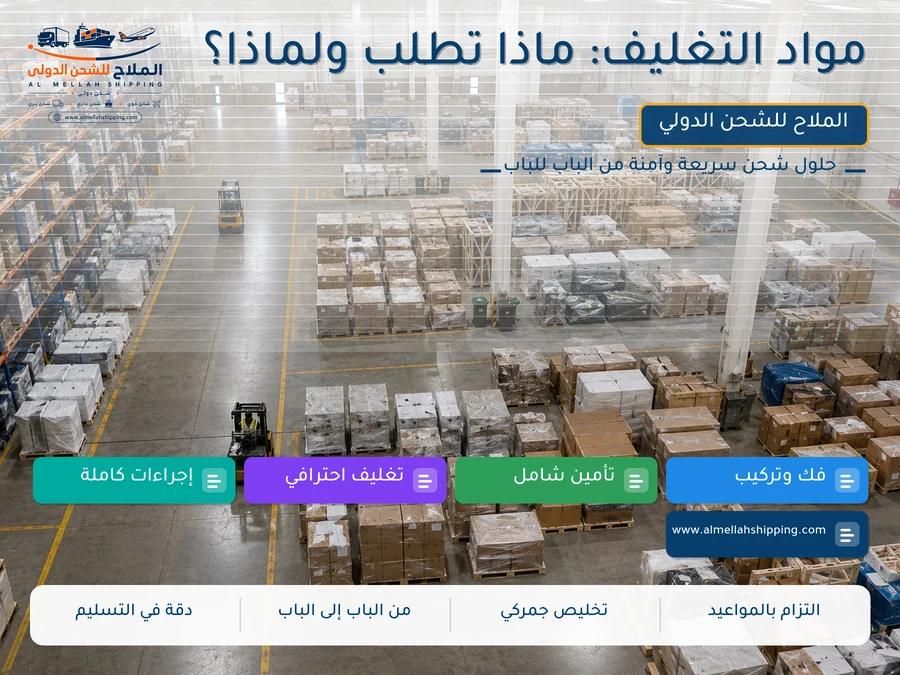 مواد التغليف: ماذا تطلب ولماذا؟