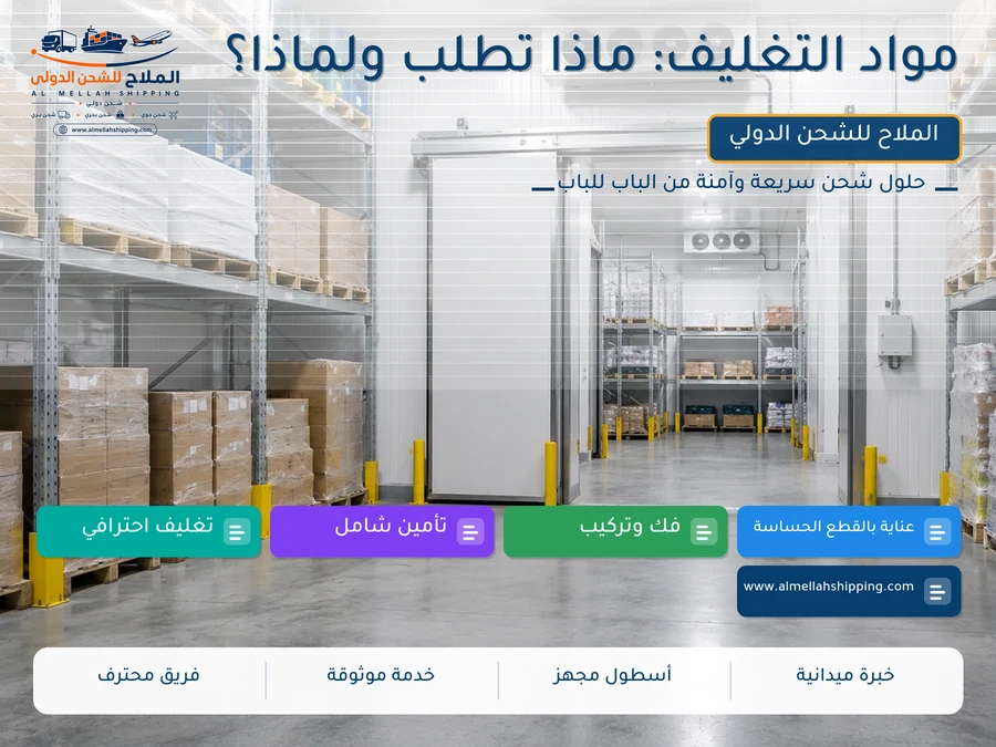 مواد التغليف: ماذا تطلب ولماذا؟