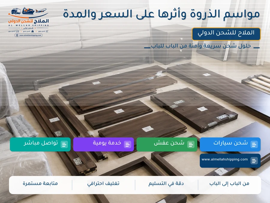 مواسم الذروة وأثرها على السعر والمدة