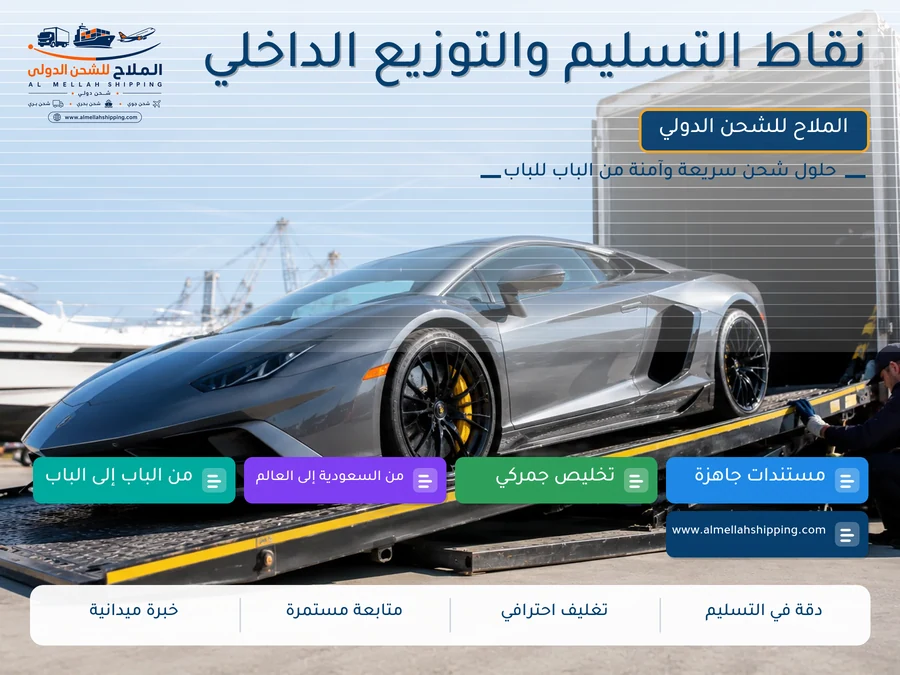 نقاط التسليم والتوزيع الداخلي