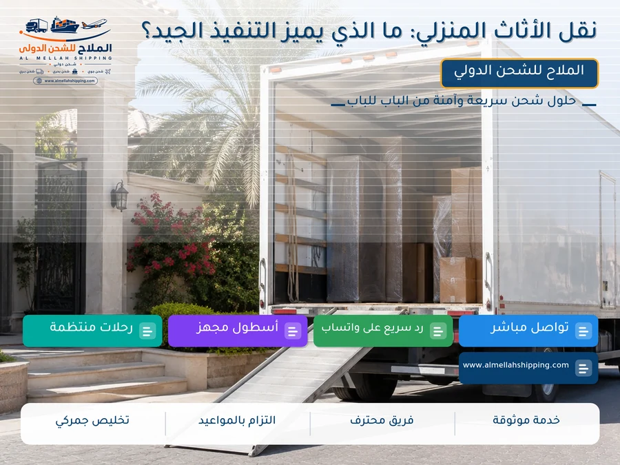 نقل الأثاث المنزلي: ما الذي يميز التنفيذ الجيد؟
