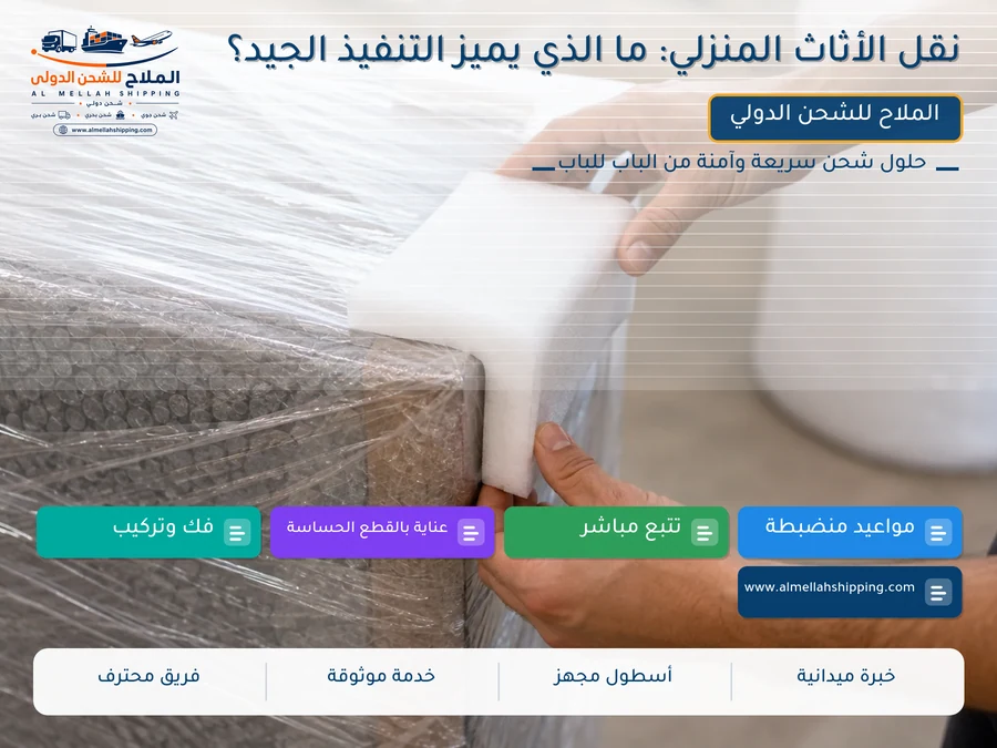 نقل الأثاث المنزلي: ما الذي يميز التنفيذ الجيد؟