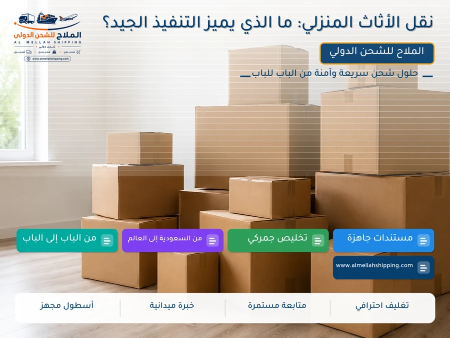 نقل الأثاث المنزلي: ما الذي يميز التنفيذ الجيد؟