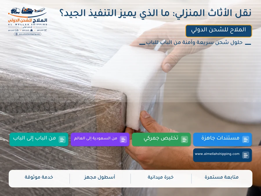 نقل الأثاث المنزلي: ما الذي يميز التنفيذ الجيد؟