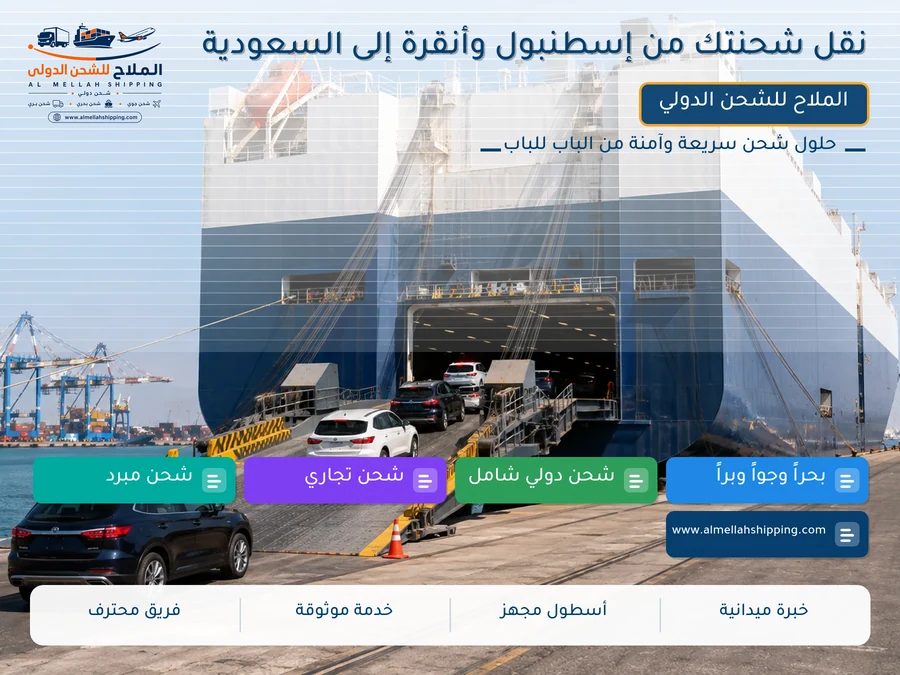 نقل شحنتك من إسطنبول وأنقرة إلى السعودية