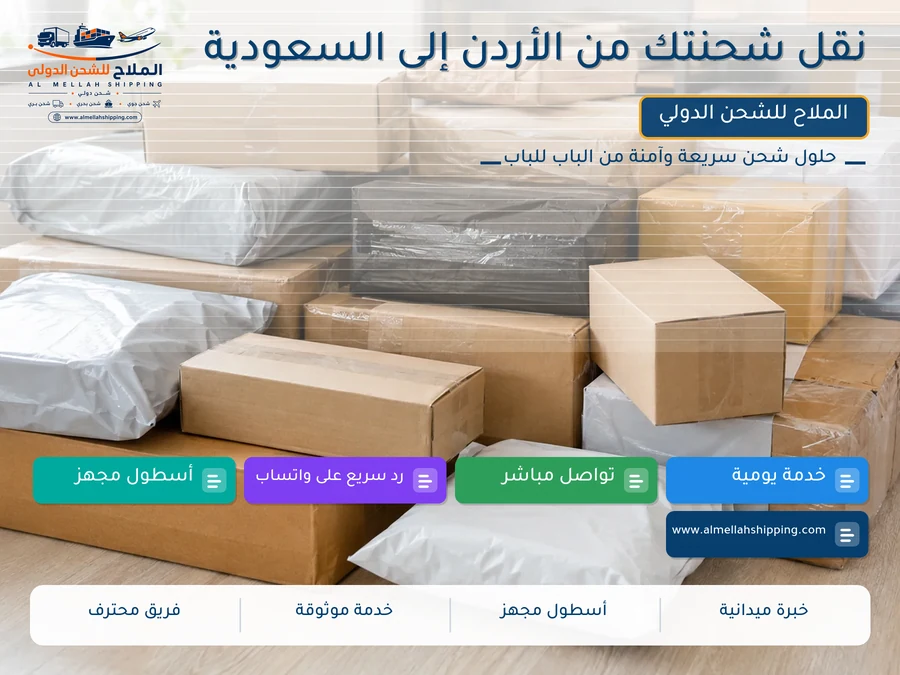 نقل شحنتك من الأردن إلى السعودية