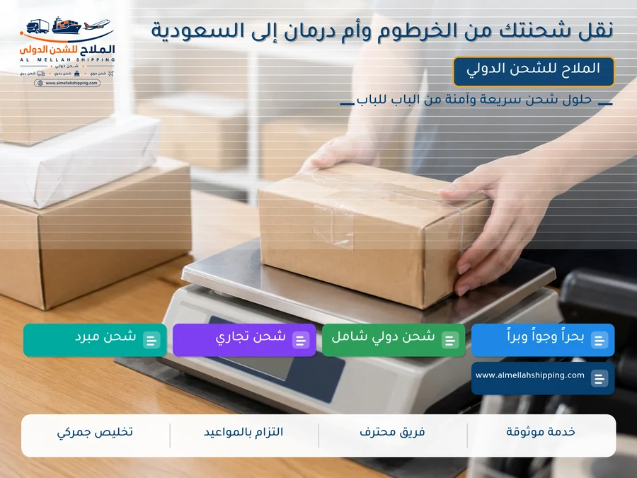 نقل شحنتك من الخرطوم وأم درمان إلى السعودية