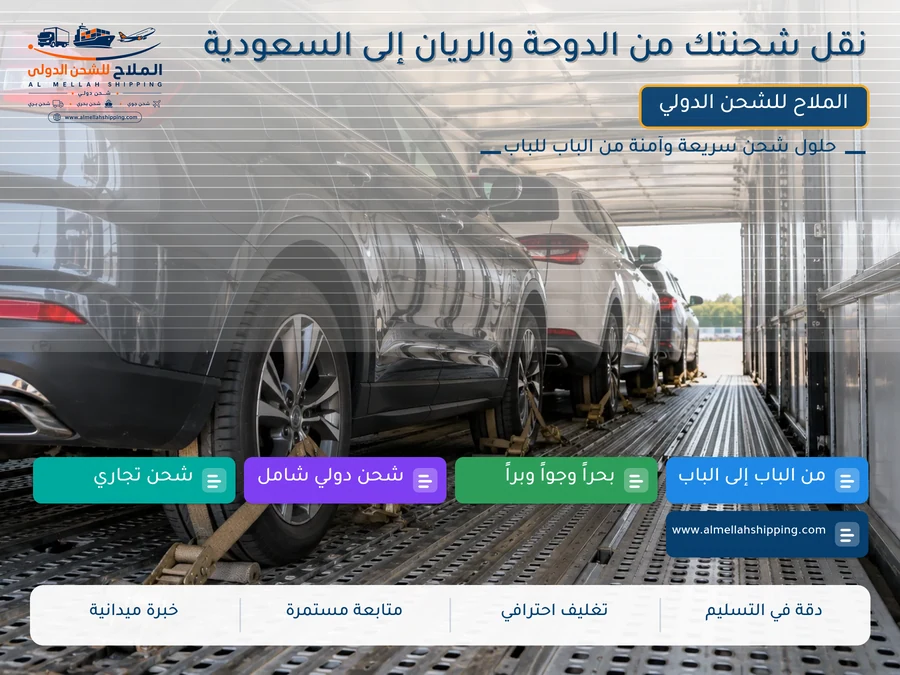 نقل شحنتك من الدوحة والريان إلى السعودية