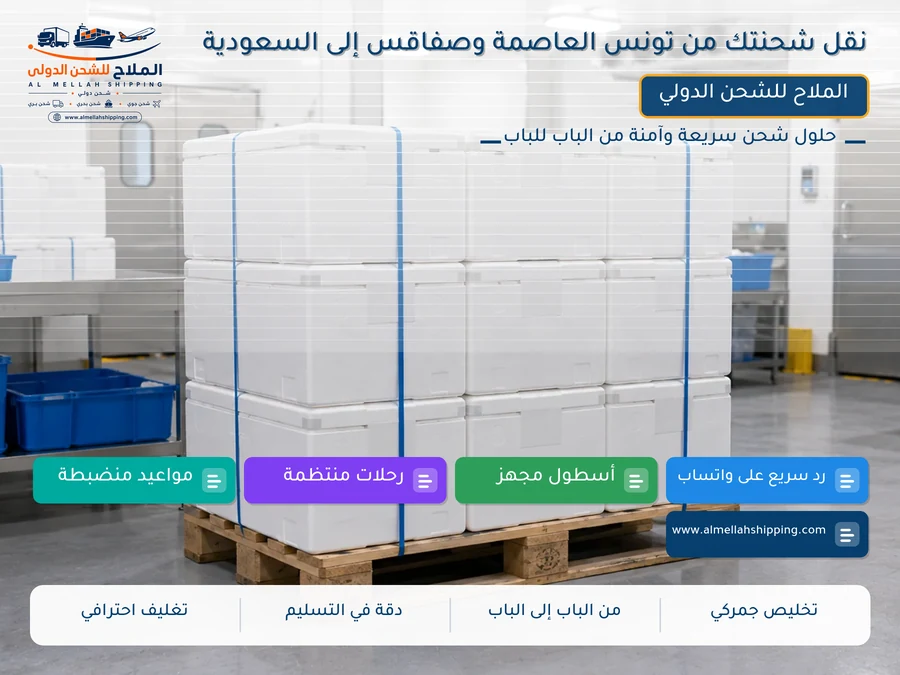 نقل شحنتك من تونس العاصمة وصفاقس إلى السعودية