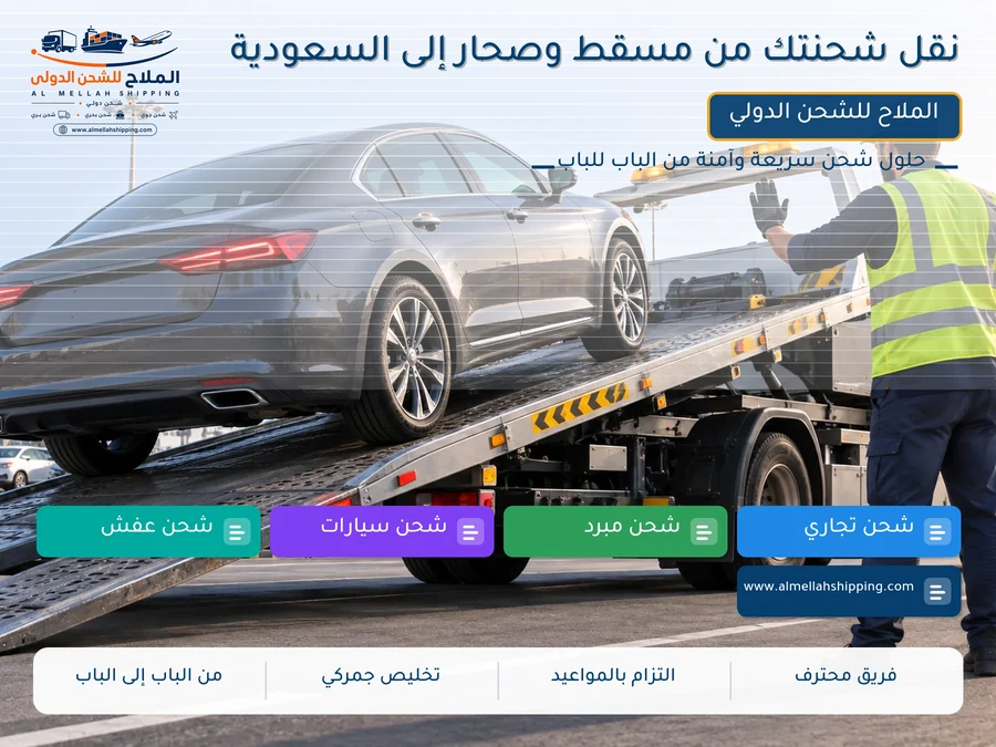 نقل شحنتك من مسقط وصحار إلى السعودية