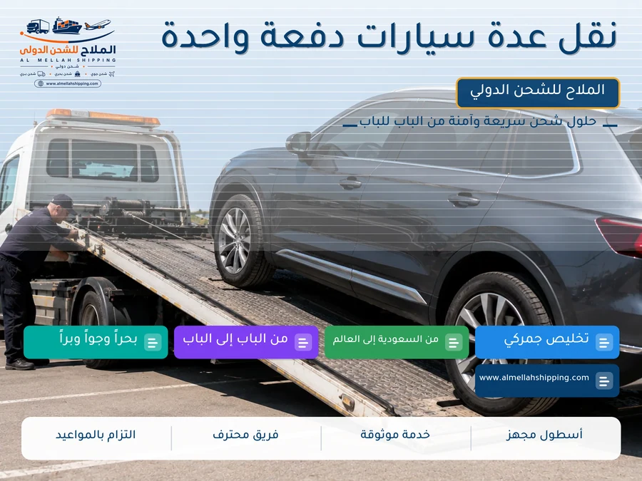 نقل عدة سيارات دفعة واحدة