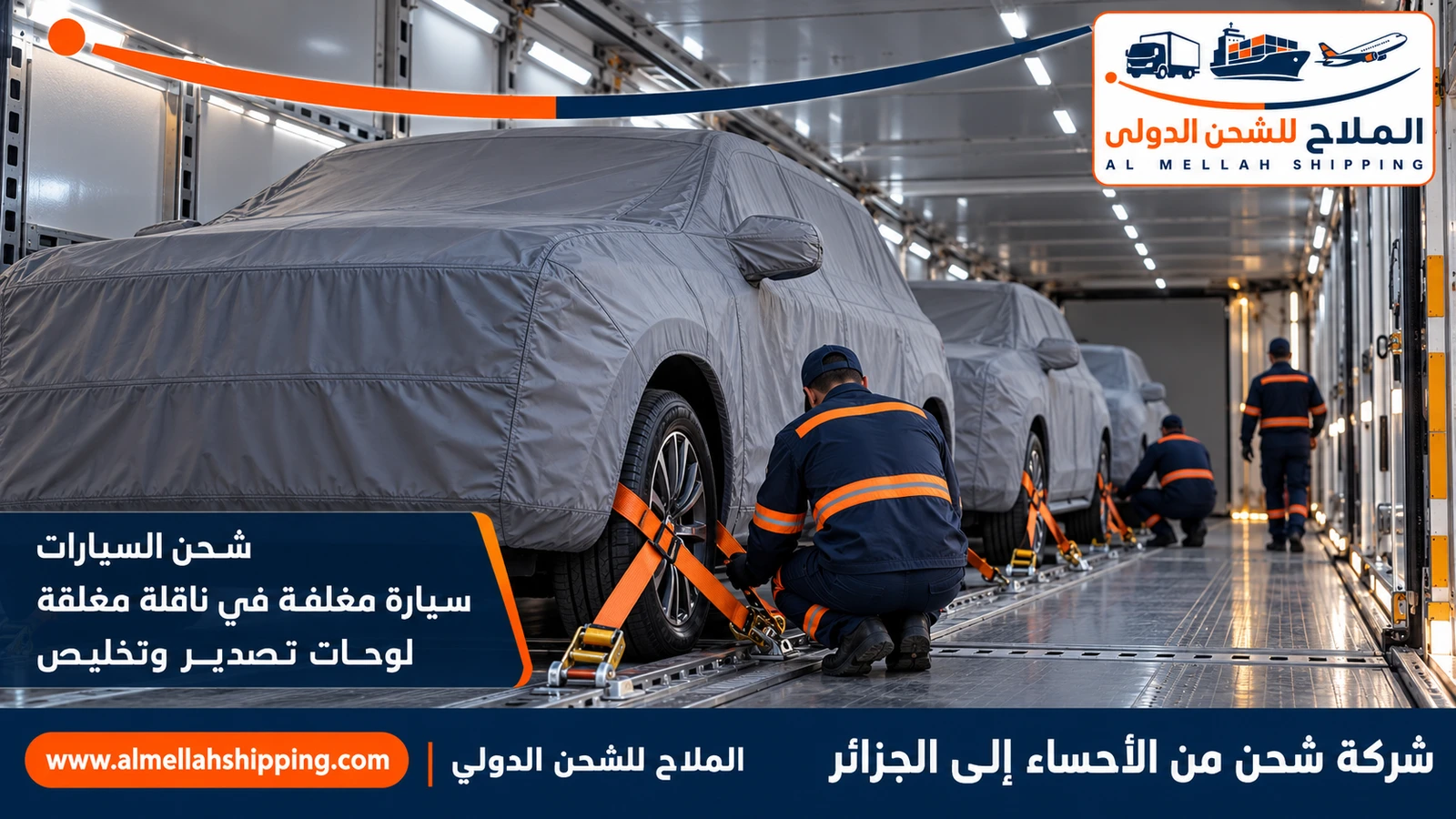 شحن سيارات من الأحساء إلى الجزائر مع الملاح