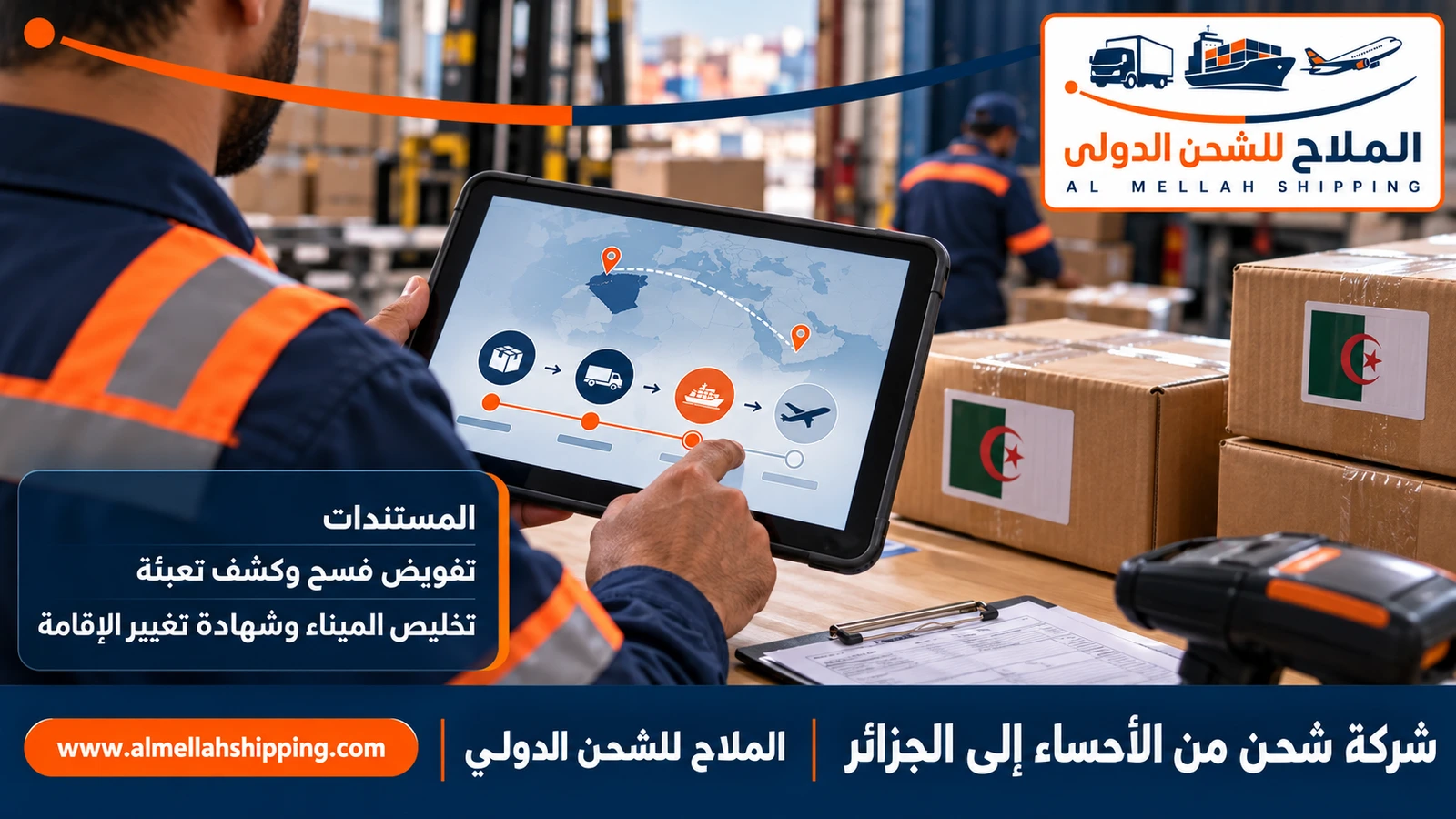 مستندات الشحن والتخليص الجمركي من الأحساء إلى الجزائر