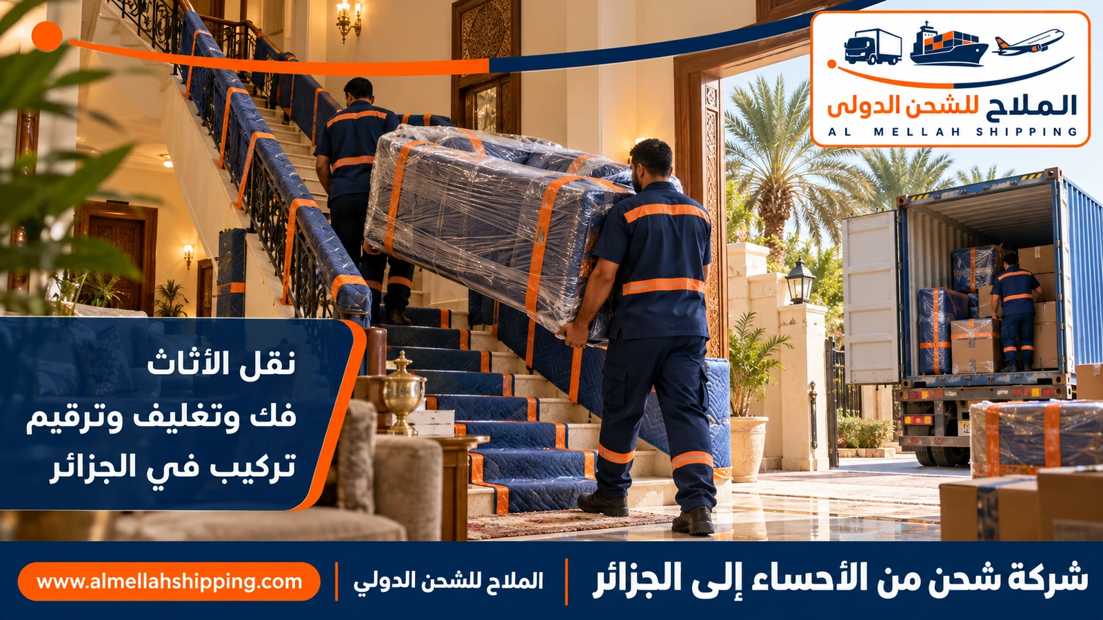 نقل أثاث من الأحساء إلى الجزائر بالتغليف البحري
