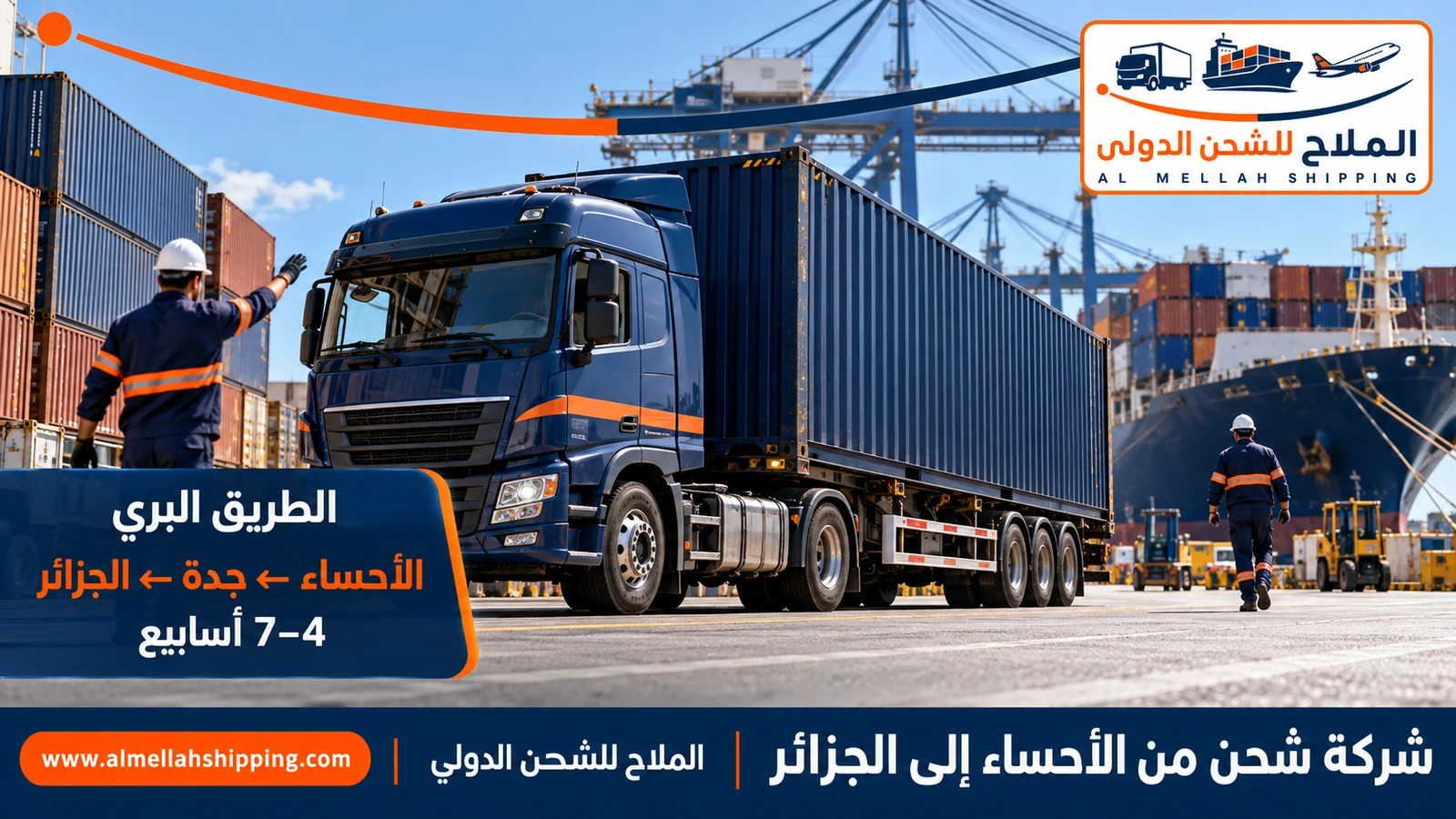 طريق الشحن من الأحساء إلى الجزائر عبر ميناء جدة أو الدمام