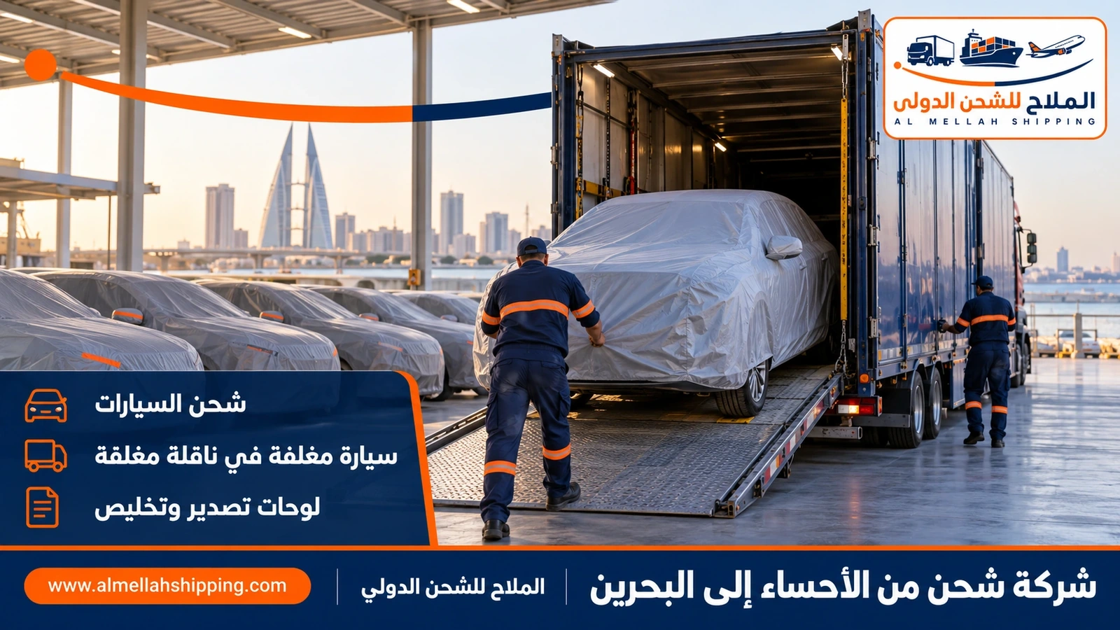 شحن سيارات من الأحساء إلى البحرين مع الملاح