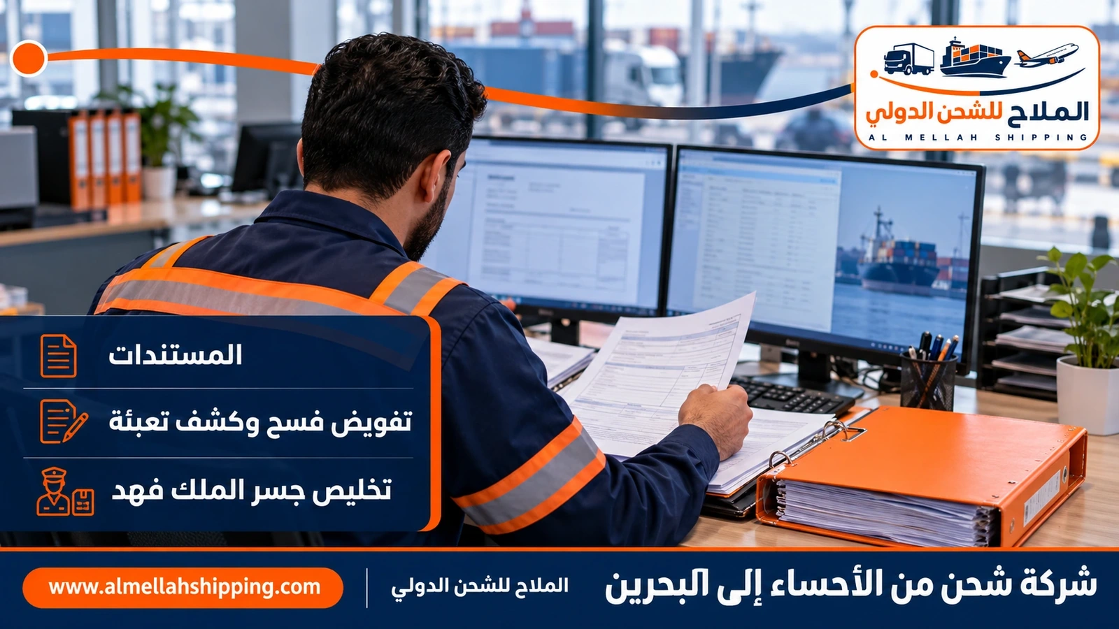 مستندات الشحن والتخليص الجمركي من الأحساء إلى البحرين