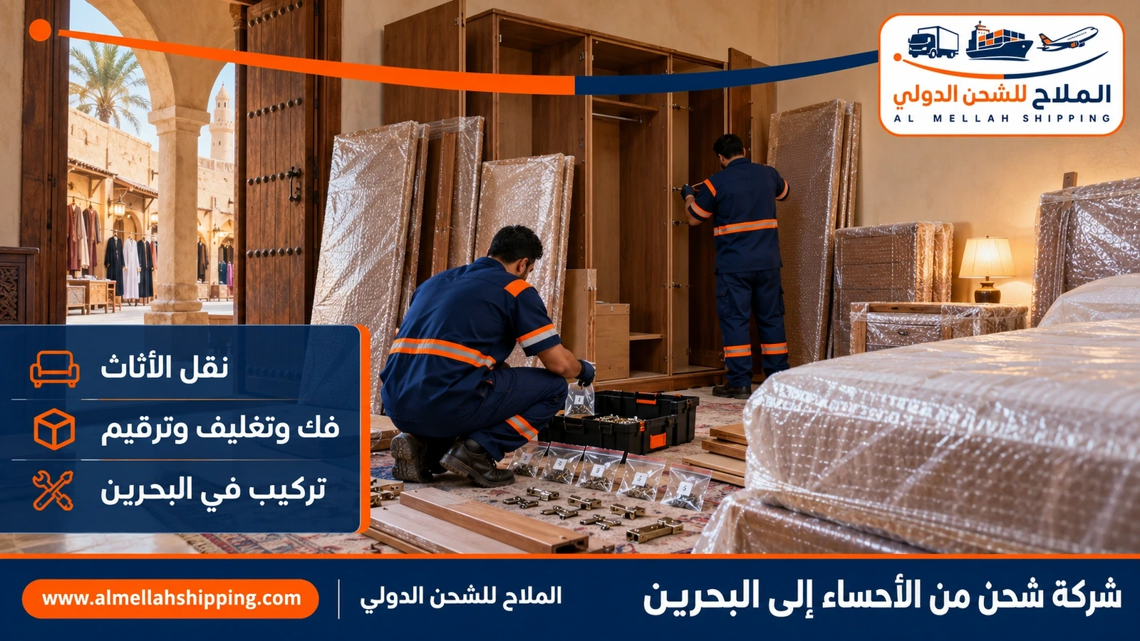 نقل منقولات منزلية من الأحساء إلى البحرين بالفك والتغليف والتركيب