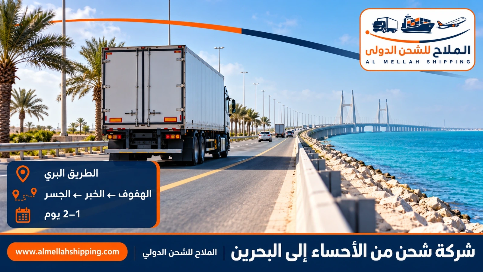 الطريق من الأحساء إلى البحرين عبر جسر الملك فهد