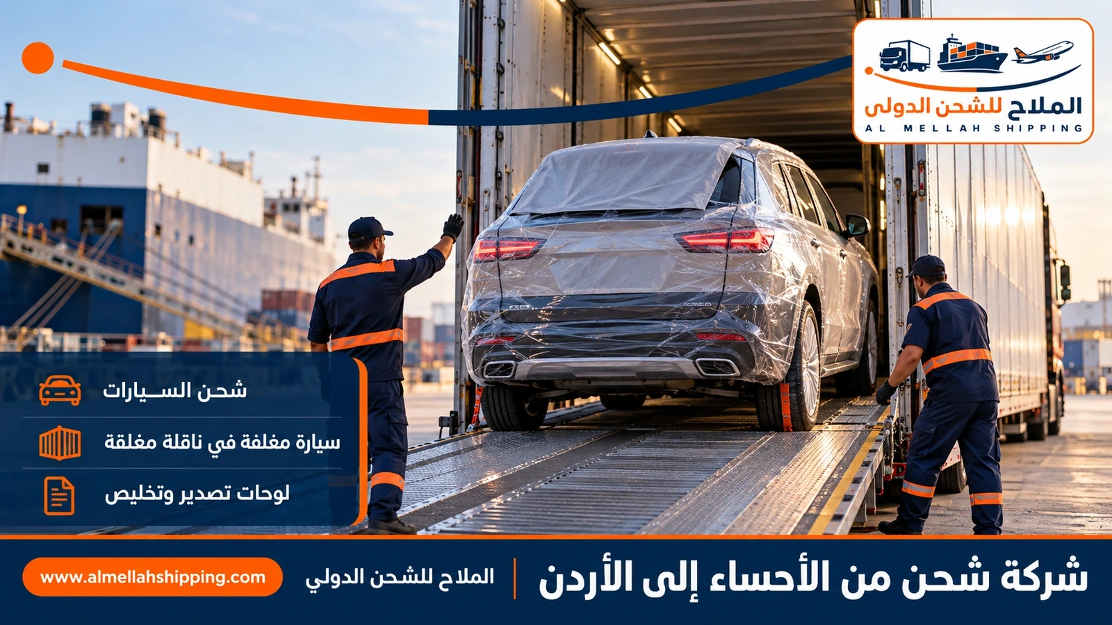 شحن سيارات من الأحساء إلى الأردن مع الملاح
