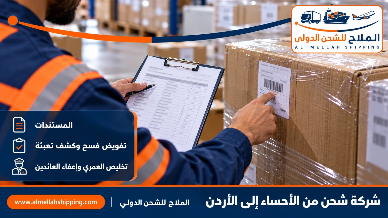 مستندات الشحن والتخليص الجمركي من الأحساء إلى الأردن