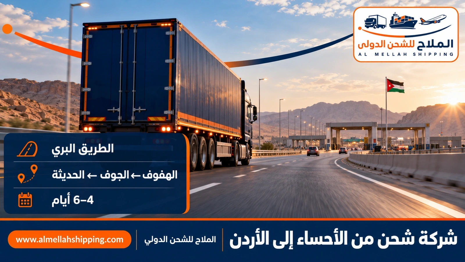 الطريق البري من الأحساء إلى الأردن عبر منفذ الحديثة