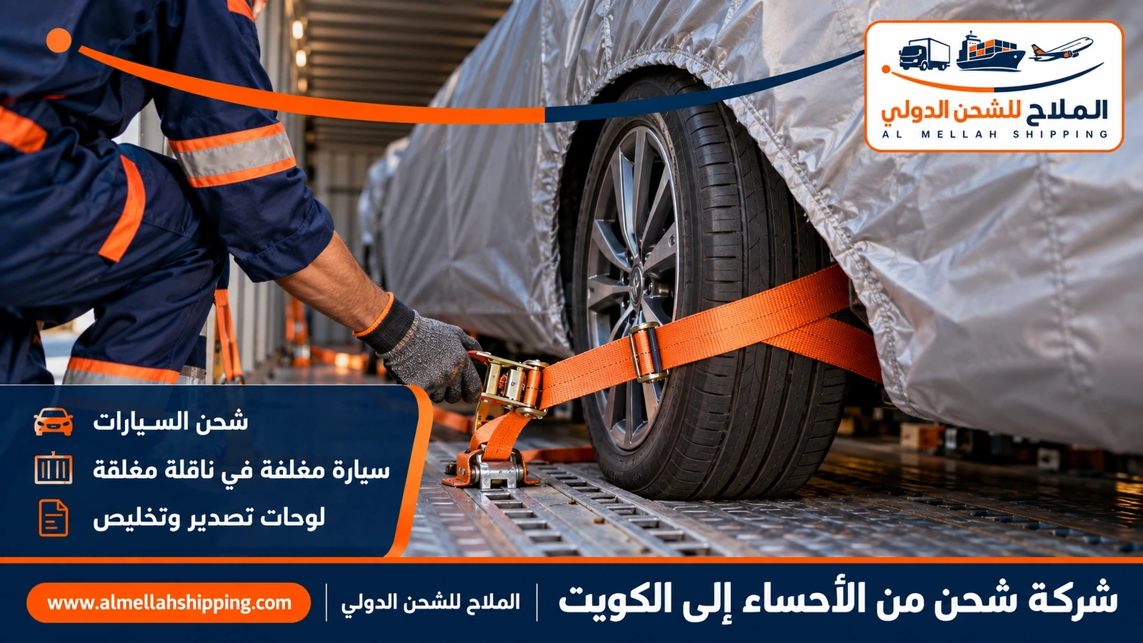 شحن سيارات من الأحساء إلى الكويت مع الملاح