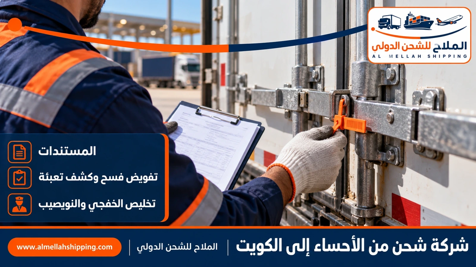 مستندات الشحن والتخليص الجمركي من الأحساء إلى الكويت