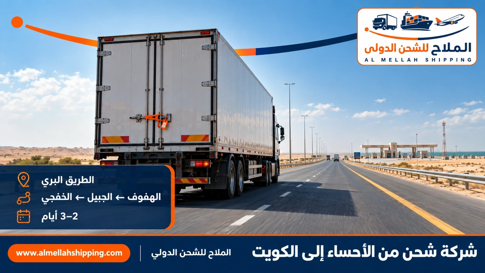 الطريق البري من الأحساء إلى الكويت عبر منفذ الخفجي