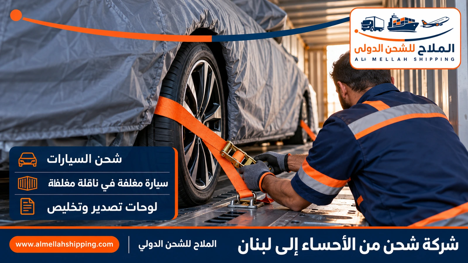 شحن سيارات من الأحساء إلى لبنان مع الملاح