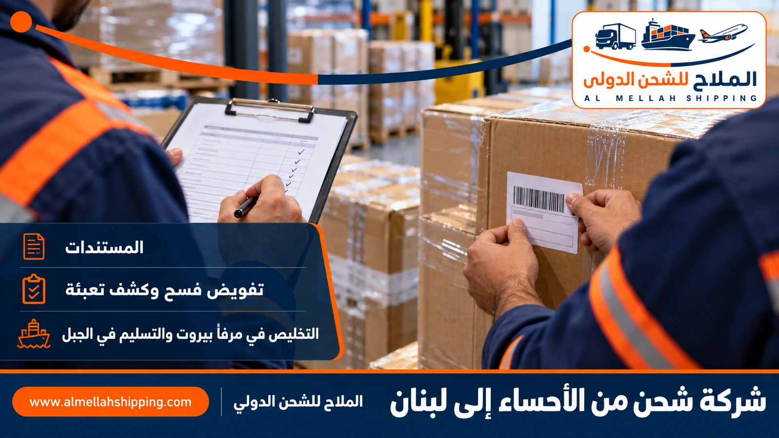 مستندات الشحن والتخليص الجمركي من الأحساء إلى لبنان