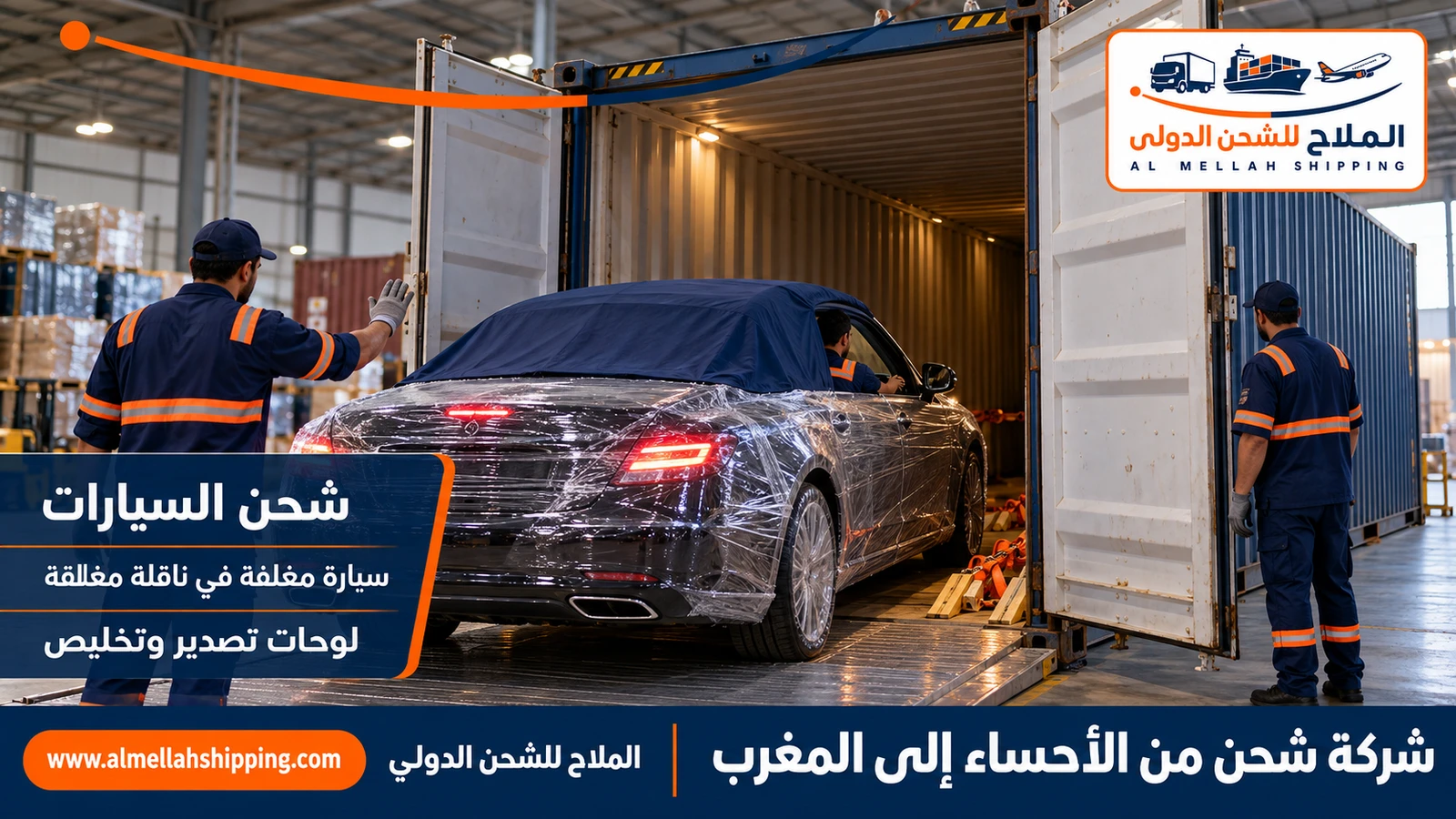 شحن سيارات من الأحساء إلى المغرب مع الملاح