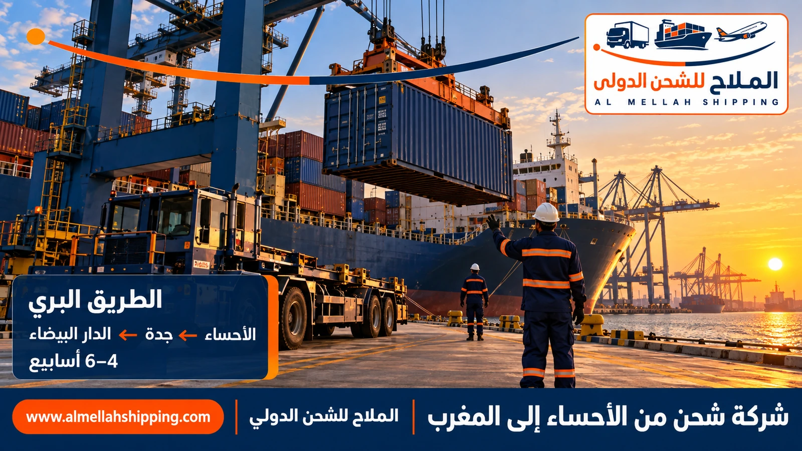 طريق الشحن البحري من الأحساء إلى المغرب عبر ميناء جدة